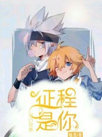 海角真实小王子历经两年